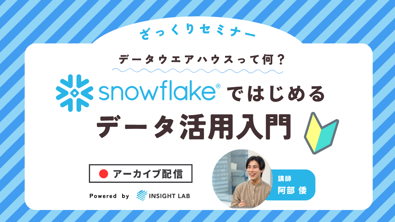 【データウェアハウスって何?】Snowflakeではじめるデータ活用入門 【データウェアハウスって何?】Snowflakeではじめるデータ活用入門