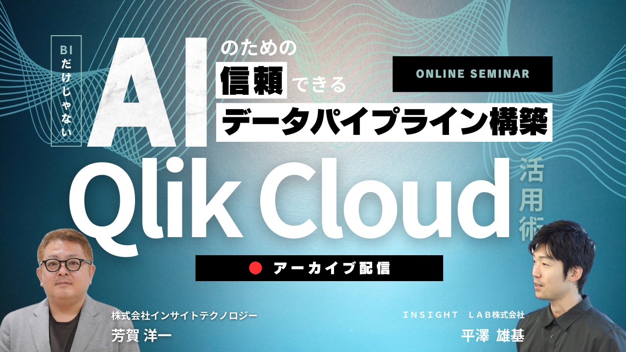 【アーカイブ】BIだけじゃない!AIのための信頼できるデータパイプライン構築のためのQlik Cloud活用術 【アーカイブ】BIだけじゃない!AIのための信頼できるデータパイプライン構築のためのQlik Cloud活用術