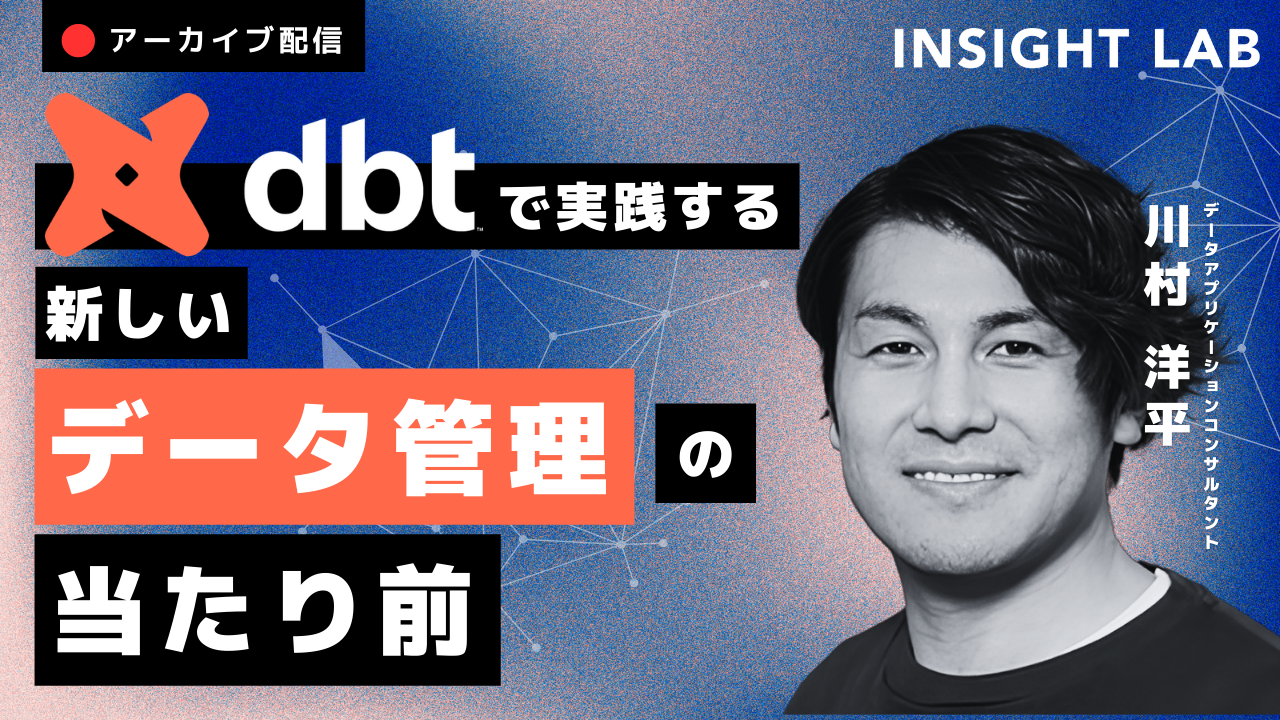 【アーカイブ】dbtで実践する新しいデータ管理の当たり前 【アーカイブ】dbtで実践する新しいデータ管理の当たり前