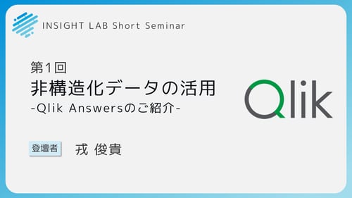 第1回 非構造化データの活用 -Qlik Answersのご紹介- 第1回 非構造化データの活用 -Qlik Answersのご紹介-