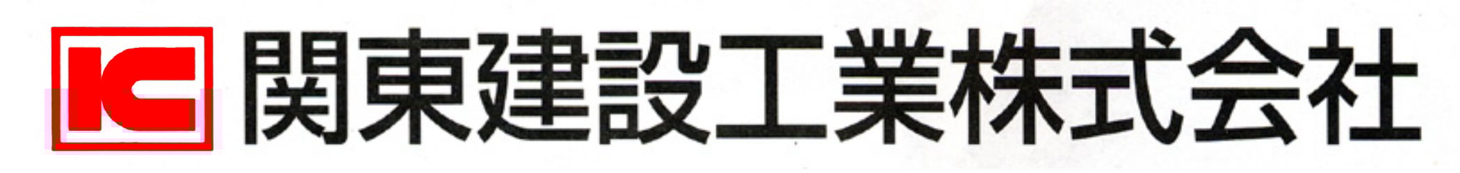 関東建設工業_logo